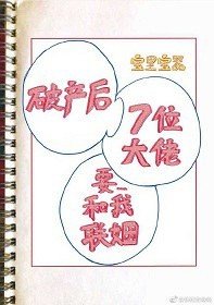 破產後我的七位死對頭要和我聯姻