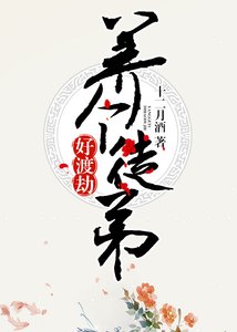 養個徒弟好渡劫