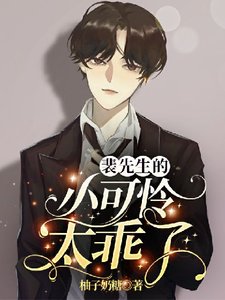 裴先生的小可憐太乖了