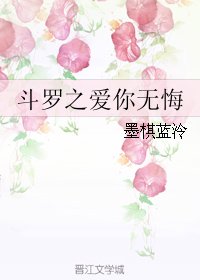 (BL/鬥羅同人)鬥羅之愛你無悔
