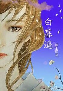 白暮遙