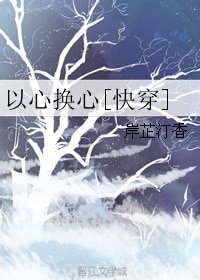 以心換心[快穿]