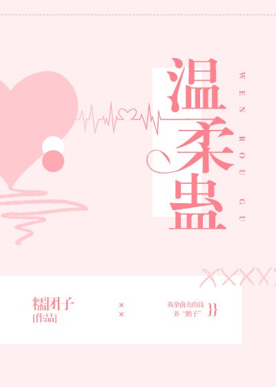 温柔蠱