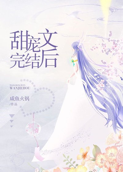 甜寵文後